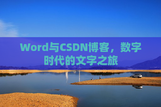 Word与CSDN博客，数字时代的文字之旅